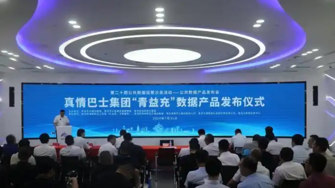 “青益充”山东省首个公交行业公共数据运营产品发布